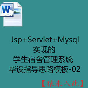 Jsp+Servlet+Mysql实现的学生宿舍管理系统毕设指导思路模板-02